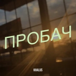 KHALUS - Пробач