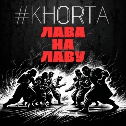 #KHORTA - Лава на лаву
