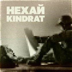 KINDRAT - Нехай