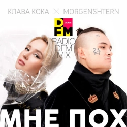 Клава Кока & MORGENSHTERN - Мне пох - Radio DFM Mix