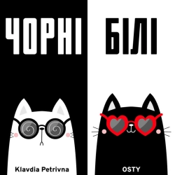 Klavdia Petrivna & OSTY - Чорні білі