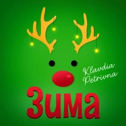 Клавдія Петрівна - Дочка самурая