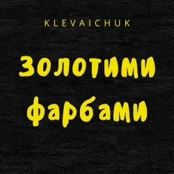 KLEVAICHUK - Золотими фарбами