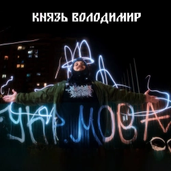 Князь Володимир - Відьма