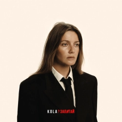 KOLA - Запитай