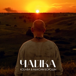 КОЛАБА & Максим Бородін - Чайка