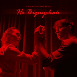 КОЛАБА & Максим Бородін - Не Відпускай