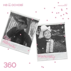 kolya dudchenko & vrochinskiy & на її основі - 360