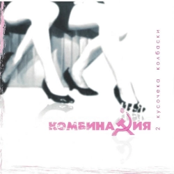 Комбинация - Вишнёвая девятка