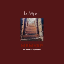 koMpot - Дякую