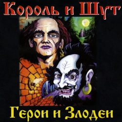 Korol i Shut - Бродяга и старик