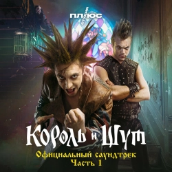 Korol i Shut - Кукла колдуна (Из сериала «Король и Шут»)