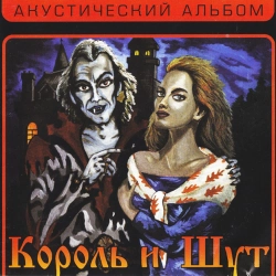 Korol i Shut - Кукла колдуна