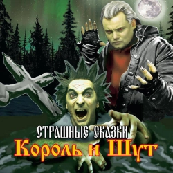 Korol i Shut - Мёртвый Жених