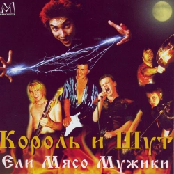 Korol i Shut - Пьеса - Live