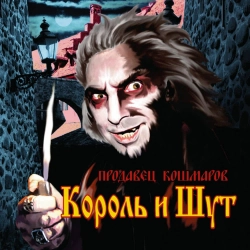 Korol i Shut - Писатель Гудвин