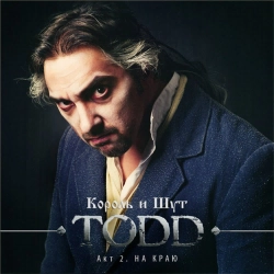 Korol i Shut - Почему Ты Жива (Ария Тодда)