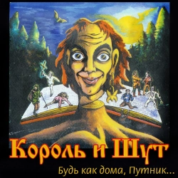 Korol i Shut - Помоги мне!