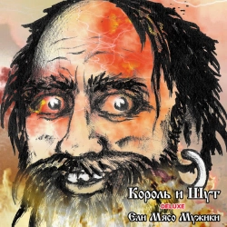 Korol i Shut - Прыгну со скалы