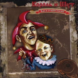 Korol i Shut - Рогатый
