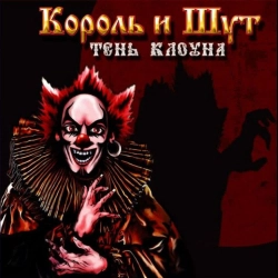 Korol i Shut - Суфлёр