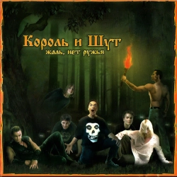 Korol i Shut - Защитник Свиней