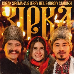 Козак Сіромаха & Jerry Heil & Гордій Старух - Зірка
