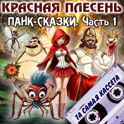 Krasnaya Plesen - Ария ефрейтора Сруля. Спящая красавица - new version