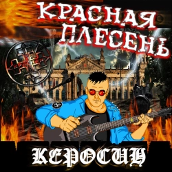 Krasnaya Plesen - Буча мамба