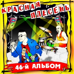 Krasnaya Plesen - Это вкуснее чем мороженое