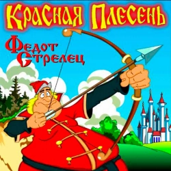 Krasnaya Plesen - Федот и буддизм