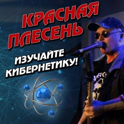 Krasnaya Plesen - Красная армия - New version