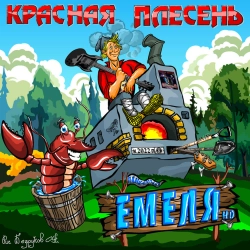 Krasnaya Plesen - Матюкливое либретто Емели