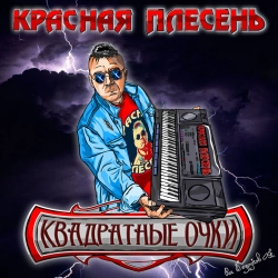 Krasnaya Plesen - Мотоциклист