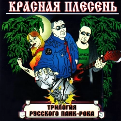 Krasnaya Plesen - На печи