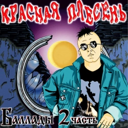 Krasnaya Plesen - Не улетай