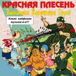 Krasnaya Plesen - Ночью по погостам