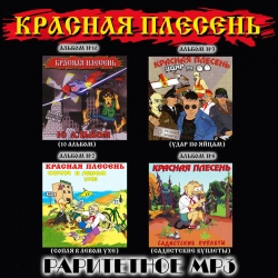 Krasnaya Plesen - Пецня