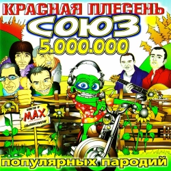 Krasnaya Plesen - Привет Верка