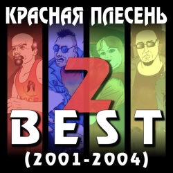 Krasnaya Plesen - Пробираясь сквозь деревья - New Version