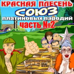 Krasnaya Plesen - Раздраженья больше нет - Remastered
