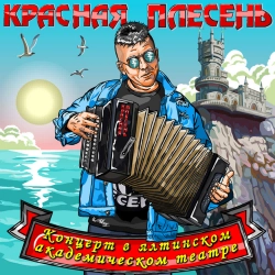 Krasnaya Plesen - Робот-долбаёб