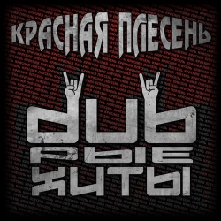 Krasnaya Plesen - С 23 февраля - Dreadful Broz Remix