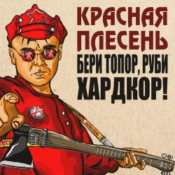 Krasnaya Plesen - Серп и Молот - Dreadful Broz Remix
