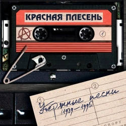 Krasnaya Plesen - Шумовые помехи
