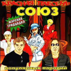 Krasnaya Plesen - Шура Конкретный 'Попури'