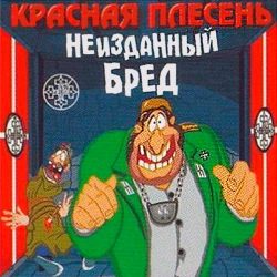 Krasnaya Plesen - Синоптик