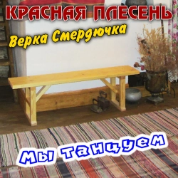 Krasnaya Plesen - Сонька Золотая ручка