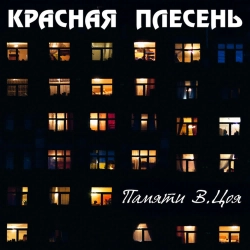 Krasnaya Plesen - Там, где ты - New Version