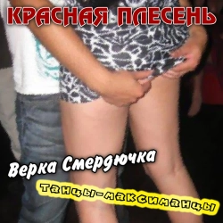 Krasnaya Plesen - Три бутылки самогона